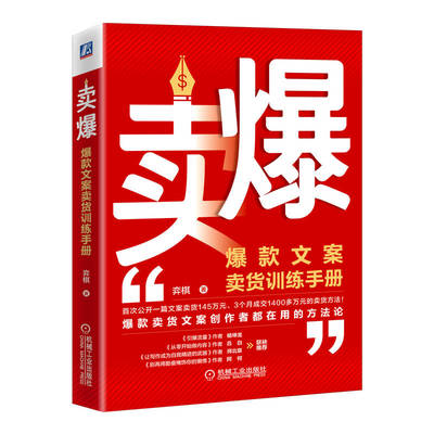 卖爆 爆款文案卖货训练手册 弈棋 9787111707233