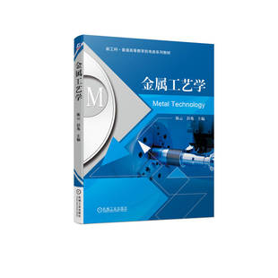 【正版书籍】金属工艺学 陈云 彭兆 普通高等教育系列教材 9787111719564 机械工业出版社