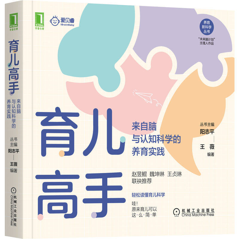 官网现货 育儿高手 来自脑与认知科学的养育实践 王薇 阳志平 未来脑计划 主理人作品 9787111710837