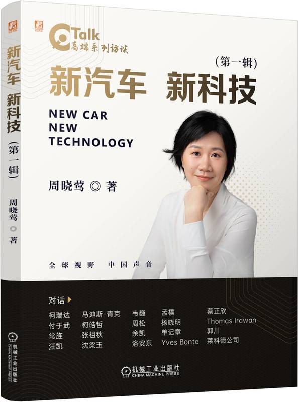 新汽车  新科技（第一辑）周晓莺 汽车制造 汽车零部件 访谈实录 付于武 佛瑞亚 集团 采埃孚 余凯 郭川 机械工业出版社
