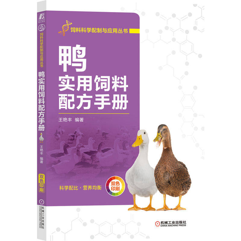官网正版 鸭实用饲料配方手册 王艳丰 营养消化特性 常用原料 饲养标准 科学配比设计方法 质量控制 实例 农业养殖技术