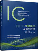BIM建模及高阶应用 书籍 刘心男 9787111747079 社 机械工业出版 正版