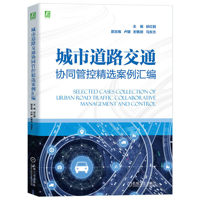 城市道路交通协同管控精选案例汇编 公安部交通管理科学研究所  浙江大学 交叉口 交通性主干路 拥堵区域  实战案例