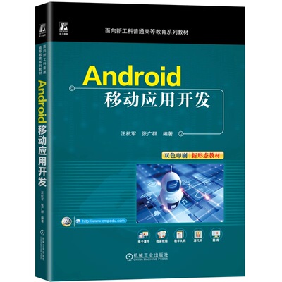 Android移动应用开发 汪杭军  张广群 9787111774426 机械工业出版社