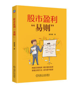 股市盈利“易则” 翟海潮 9787111754992 股票投资 股票 股票交易 9787111754992 机械工业出版社