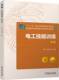 电工技能训练 第4版 机械工业出版 正版 社 9787111751014 书籍 杨利军 熊异