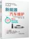 郑军武 谭婷 机械工业出版 书籍 社 9787111746119 新能源汽车维护 职业教育新能源汽车技术专业新形态创新教材 正版 主编