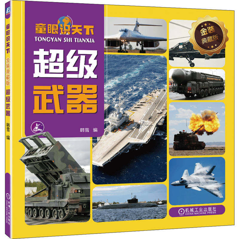 童眼识天下 金装典藏版 超级武器 韩雪 9787111744245 机械工业出版社 少儿启蒙 科普 阅读 亲子 绘本 幼儿 兴趣培养