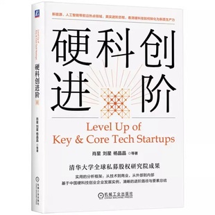 硬科创进阶 肖星 清华大学全球私募股权研究院成果 硬科创进阶 硬科技 科技创业 硬科创 中国方案 产业链 重构 前沿 热点