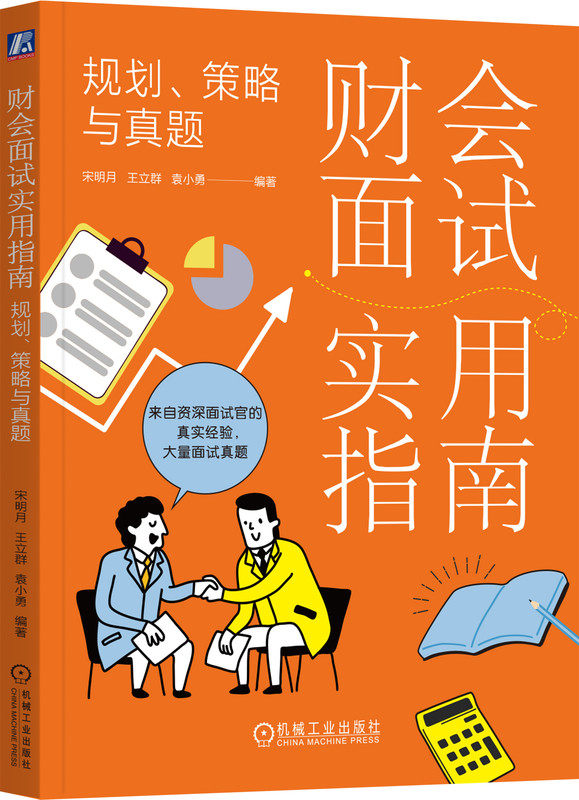 财会面试实用指南 规划策略与真题 宋明月 王立群 袁小勇 职业前景 需求 经验 证书 悟性 个人简历 自我评价 策略技巧