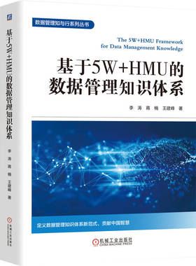 正版包邮 基于5W+HMU的数据管理知识体系 石化盈科 中国大型企业数据管理的实践经验 李涛 治理 数字化 架构 安全 机械工业出版社