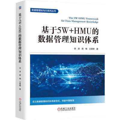正版包邮 基于5W+HMU的数据管理知识体系 石化盈科 中国大型企业数据管理的实践经验 李涛 治理 数字化 架构 安全 机械工业出版社