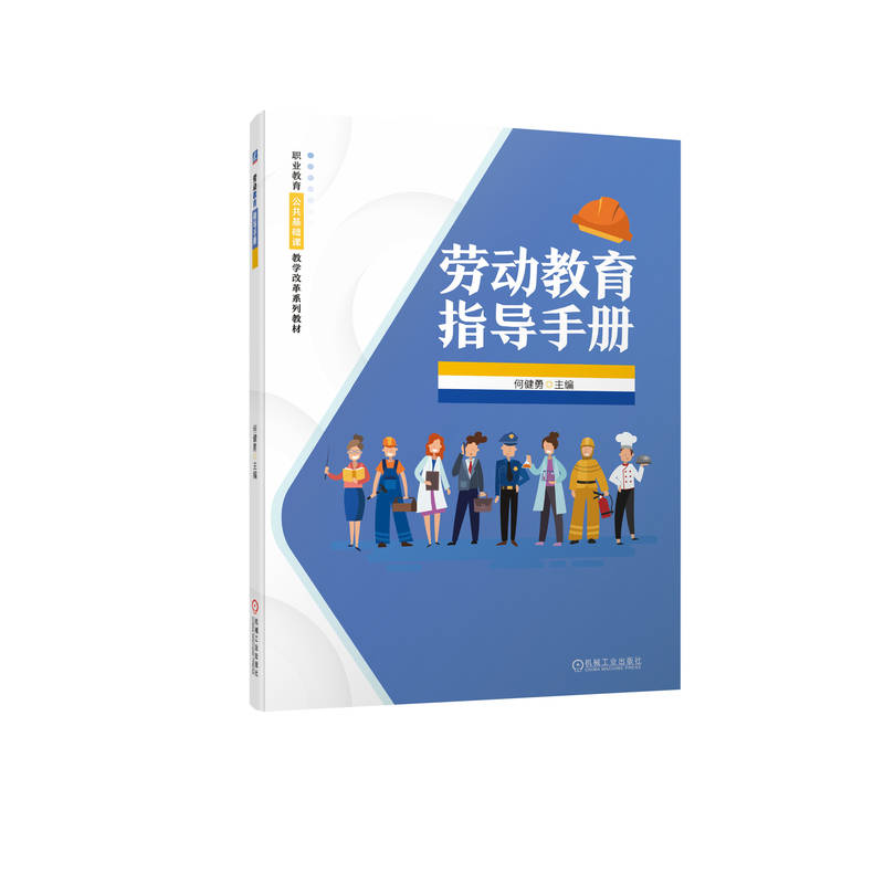 劳动教育指导手册 何健勇 9787111704973 职业教育公共基础课教学改革系列教材