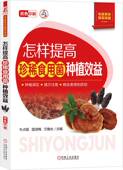 提高效益 社 牛贞福 9787111754619 食用菌 万鲁长 怎样提高珍稀食用菌种植效益 国淑梅 机械工业出版 正版 种植 书籍
