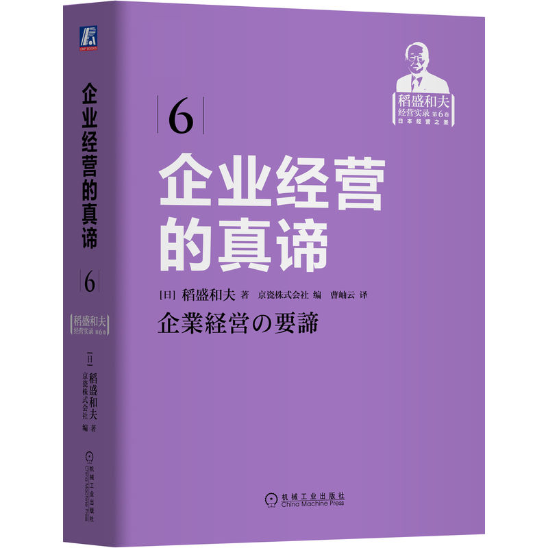 官网正版 企业经营的真谛 稻盛和夫 京瓷株式会社 思维方式方法 规范 规则 提升人格 持续发展 阿米巴组织 会计原则 核算效益
