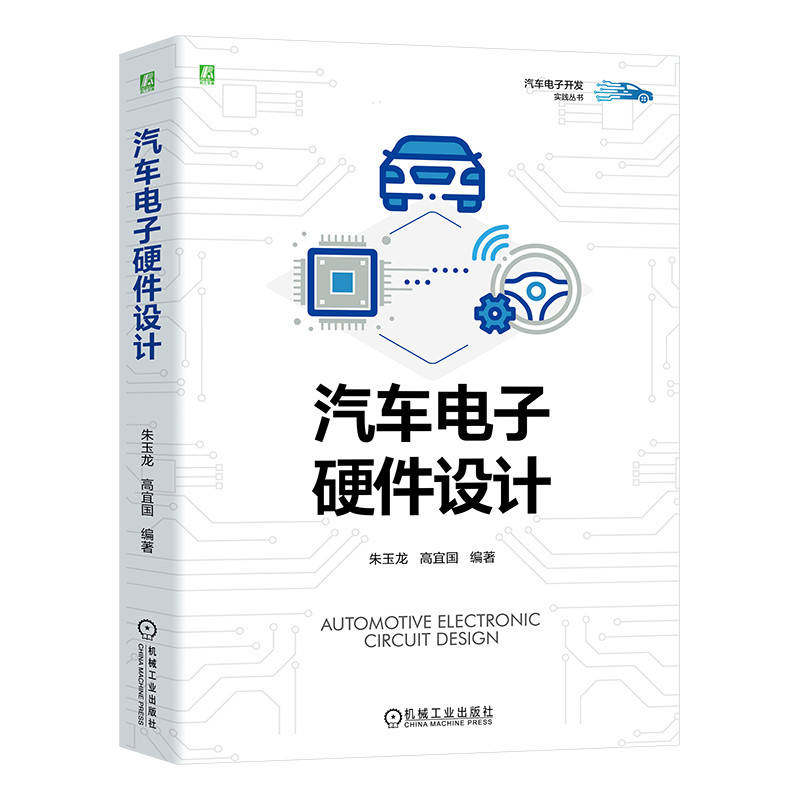 汽车电子硬件设计 朱玉龙 高宜国 产品质量 应用环境 化学环境 机械负荷 电磁兼容 开发流程 管理体系 可靠性 低压电源
