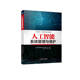 人工智能系统管理与维护 王小玲 机械工业出版 正版 社 9787111718574 书籍 高等职业教育系列教材 李季