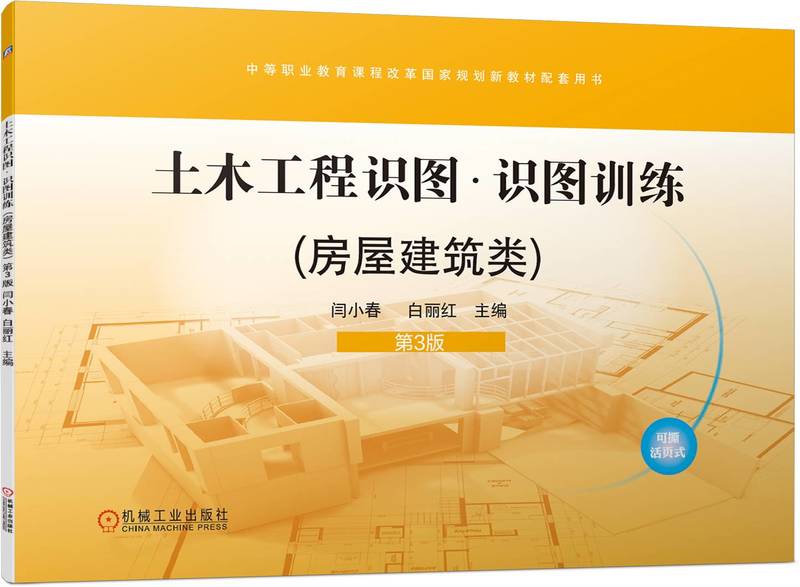 土木工程识图(房屋建筑类) 第3版 闫小春 白丽红 9787111742784 机械工业出版社