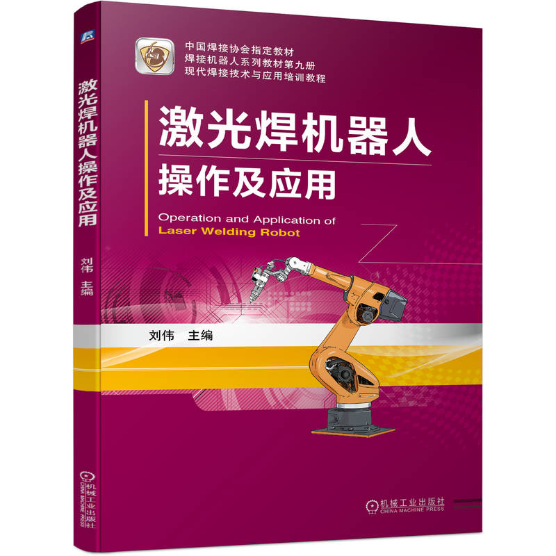 激光焊机器人操作及应用 刘伟 中职教材 技术与应用培训教程 9787111722106 机械工业出版社