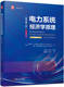可再生能源 书籍 吉尔尚 正版 竞争 机械工业出版 原书第2版 9787111729648 电力系统经济学原理 社 丹尼尔 消费者模型 市场结构
