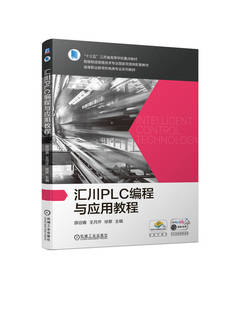 正版书籍 汇川PLC编程与应用教程 薛迎春 王月芹 徐黎 高等职业教育系列教材 9787111731177 机械工业出版社