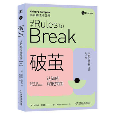 正版书籍 破茧 认知的深度突围 原书第4版 Richard Templar 理查德 泰普勒 9787111747635 认知 职场 生活 机械工业出版社