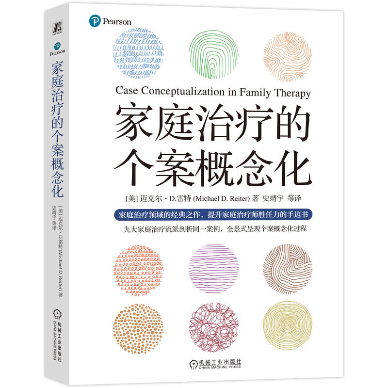 家庭治疗的个案概念化 迈克尔·D.雷特 家庭治疗 鲍温家庭系统理论 结构式家庭治疗 米兰系统家庭治疗 焦点解决短程治疗