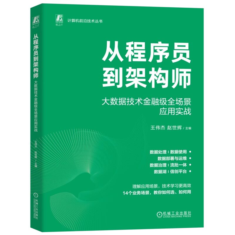 从程序员到架构师：大数据技术金融级全场景应用实战 王伟杰 赵世辉 数据集成 作业调度 实时数仓 数据服务 数据可视化