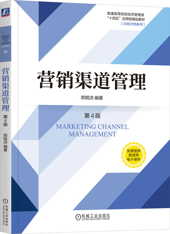 营销渠道管理 第4版 郑锐洪 编著 学生好学 教师好用的经典好教材 9787111753353 机械工业出版社