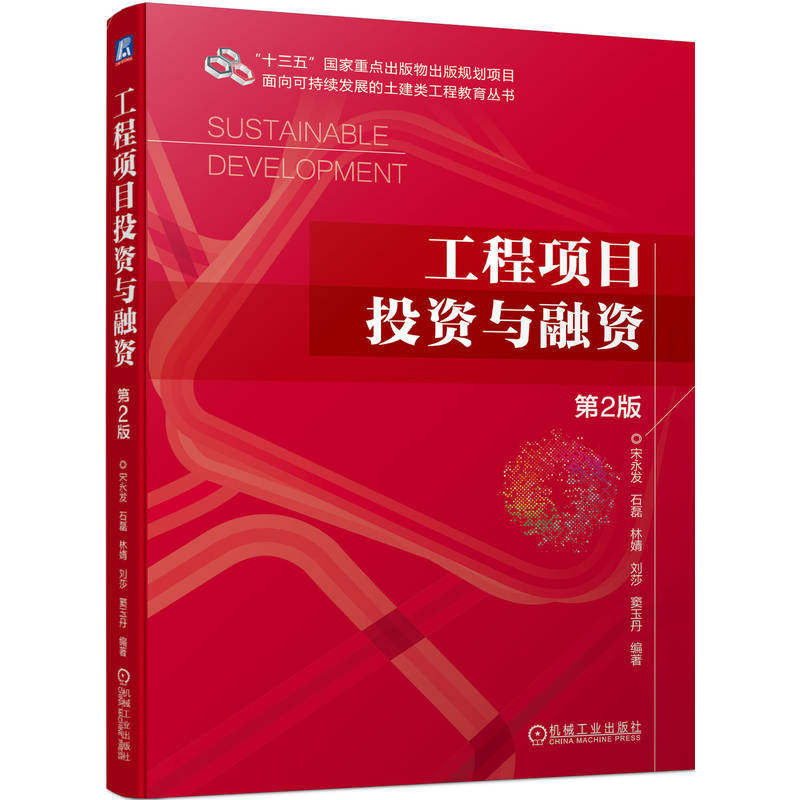 工程项目投资与融资 第2版 宋永发 石磊 林婧 刘莎 窦玉丹 高等教育教材 9787111720034 机械工业出版社