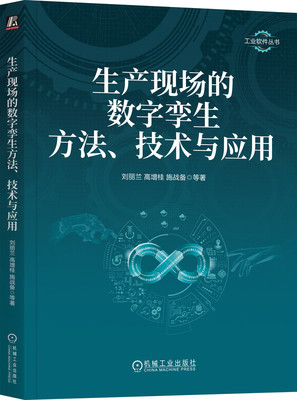 正版书籍 生产现场的数字孪生方法 技术与应用 刘丽兰 高增桂 施战备9787111746652 数字孪生 智能制造 生产现场 机械工业出版社
