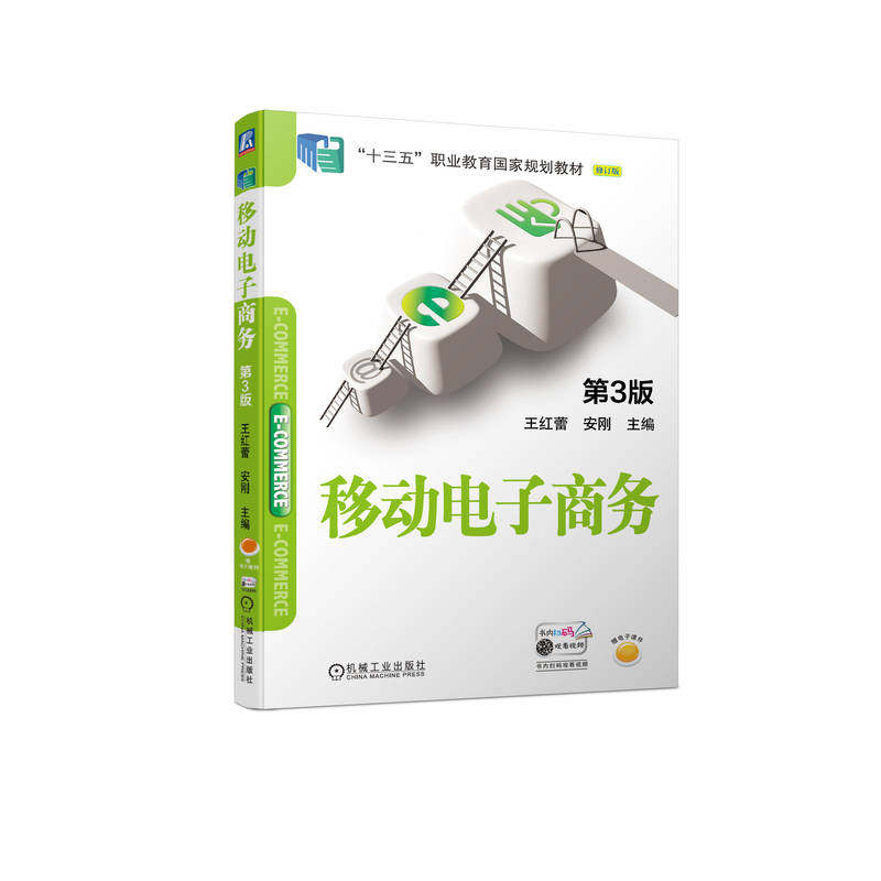 移动电子商务 第3版 王红蕾 安刚 高职高专教材 9787111711995 机械工业出版社