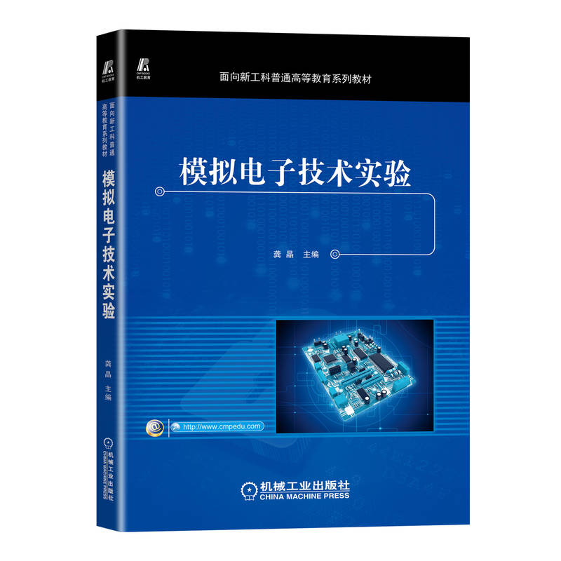 模拟电子技术实验 龚晶 普通高等教育系列教材 9787111721659 机械工业出版社