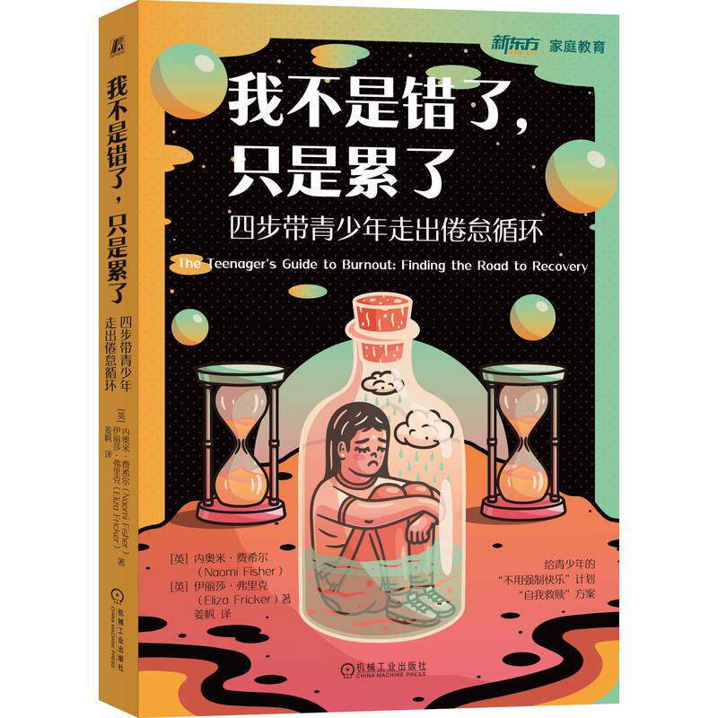 正版包邮 我不是错了，只是累了：四步带青少年走出倦怠循环 内奥米·费希尔（Naomi Fisher）9787111801993 机械工业出版社