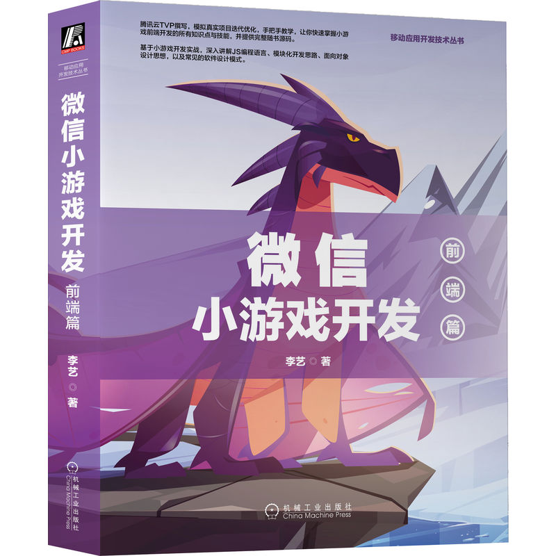 微 信小游戏开发 前端篇 李艺 计算机网络通信 JS编程语言 面向对象的软件设计思想模式 模块化编程思想 开发技巧