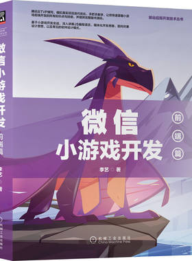 微 信小游戏开发 前端篇 李艺 计算机网络通信 JS编程语言 面向对象的软件设计思想模式 模块化编程思想 开发技巧