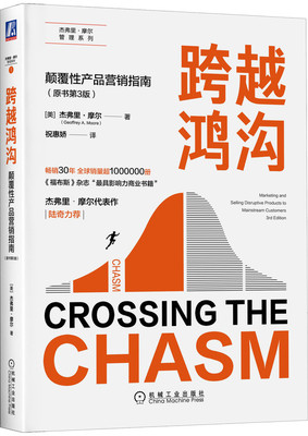 正版包邮 跨越鸿沟 颠覆性产品营销指南 原书第3版 杰弗里 摩尔 高科技 成功案例 主流市场 目标客户画像 使用场景 机械工业出版社