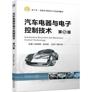 第5版 吴伟斌 机械工业出版 包邮 社 9787111718048 汽车电器与电子控制技术 普通高等教育系列教材 正版 杜灿谊