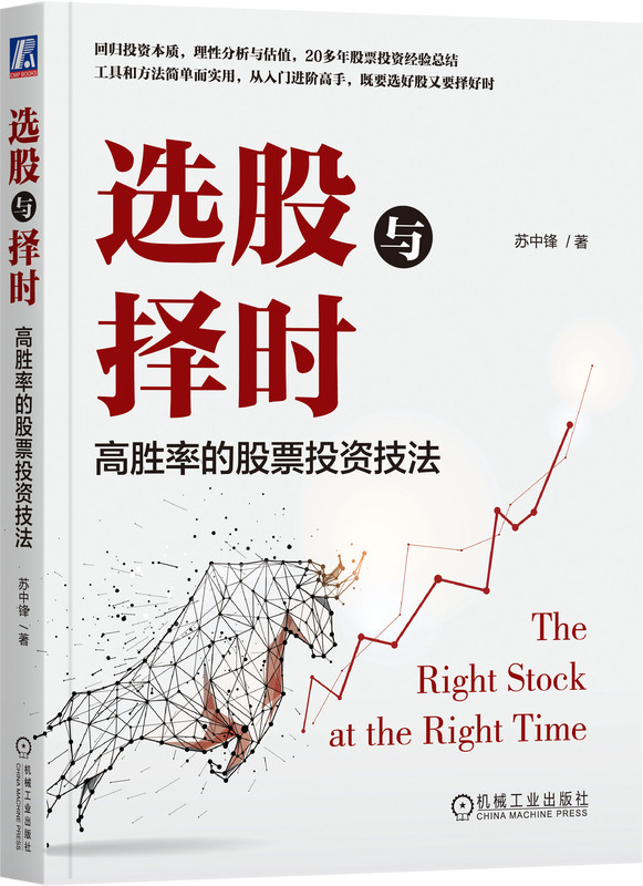 选股与择时 高胜率的股票投资技法 苏中锋 技术分析 投资体系 战略三角 五力模型 产业生命周期 商业模式 价值评估