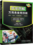 万用表 电子测量 书籍 韩雪涛 检修 社 正版 入门 检测 步步图解万用表使用技能 电子元 家电维修 维修 机械工业出版 器件
