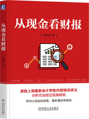 从现金看财报 郭永清 商业模式 投资 筹资 资本来源 期限 资产资本匹配程度 长期经营 营业收入 成本 税前利润 管理费用