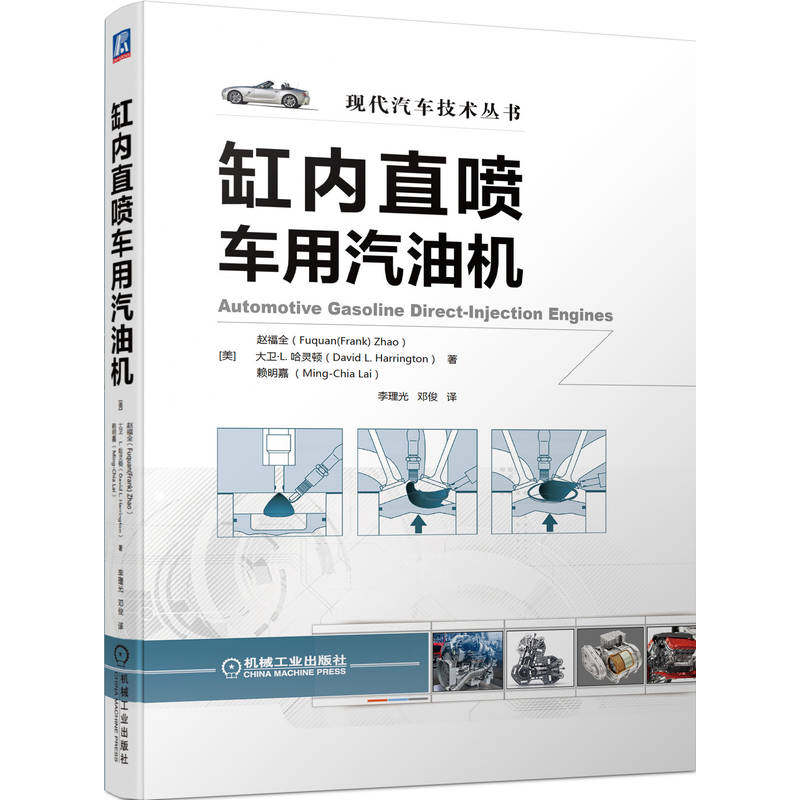 缸内直喷车用汽油机 赵福全 燃烧系统结构 燃油喷射 喷油器 喷雾类型 涡流式喷嘴 混合气形成过程 发动机工作模式