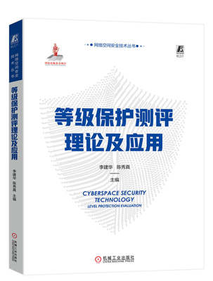 等级保护测评理论及应用 李建华 陈秀真 信息系统技术架构 云计算 移动互联 物联网 工业控制系统 安全评估框架 方法模型