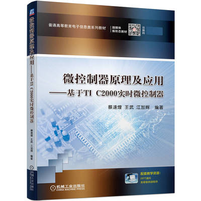 正版包邮 微控制器原理及应用 基于TI C2000实时微控制器 蔡逢煌 王武 江加辉 普通高等教育电子信息类系列教材 机械工业出版社