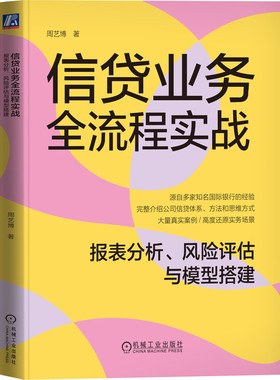 信贷业务全流程实战 报表分析 风险评估与模型搭建 周艺博 9787111752899 机械工业出版社 信贷 财务 报表 风险
