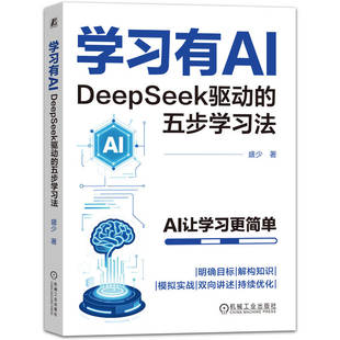 知识解构 包邮 智能学习引擎 正版 模拟演练 机械工业出版 五步学习法 持续优化 学习有AI：DeepSeek驱动 社 盛少 双向互动 目标