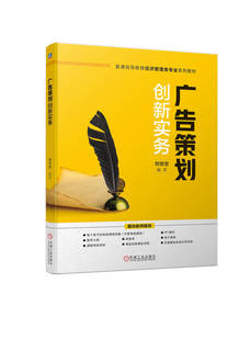 广告策划创新实务 刘世忠 普通高等教育系列教材 9787111735748 机械工业出版社
