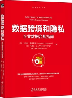 正版包邮 数据跨境和隐私：企业数据合规指南 兰伯特霍根豪特 数据跨境合规 GDPR 企业数据战略 技术风险 数据安全 机械工业出版社