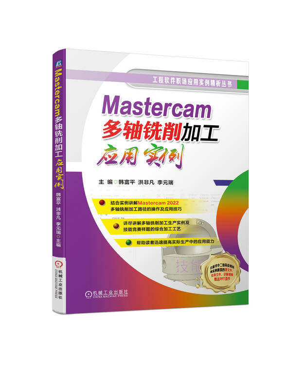 Mastercam多轴铣削加工应用实例 韩富平 洪非凡 李元瑞 路径 技巧 策略 直线 曲面 平面 曲线 钻孔 投影 旋转 通道 叶片