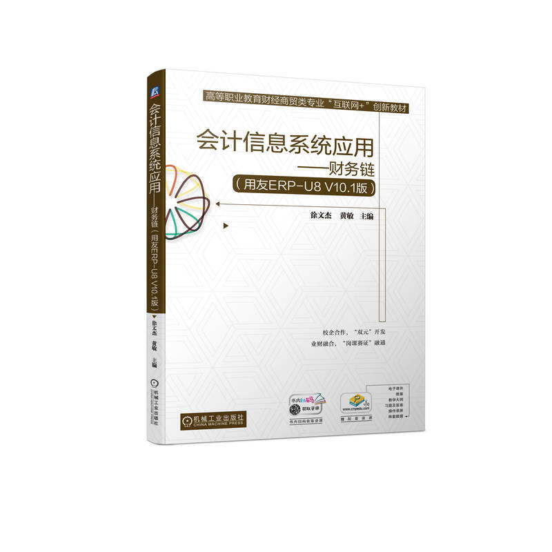 会计信息系统应用——财务链（用友ERP-U8 V10.1版） 徐文杰 9787111710349